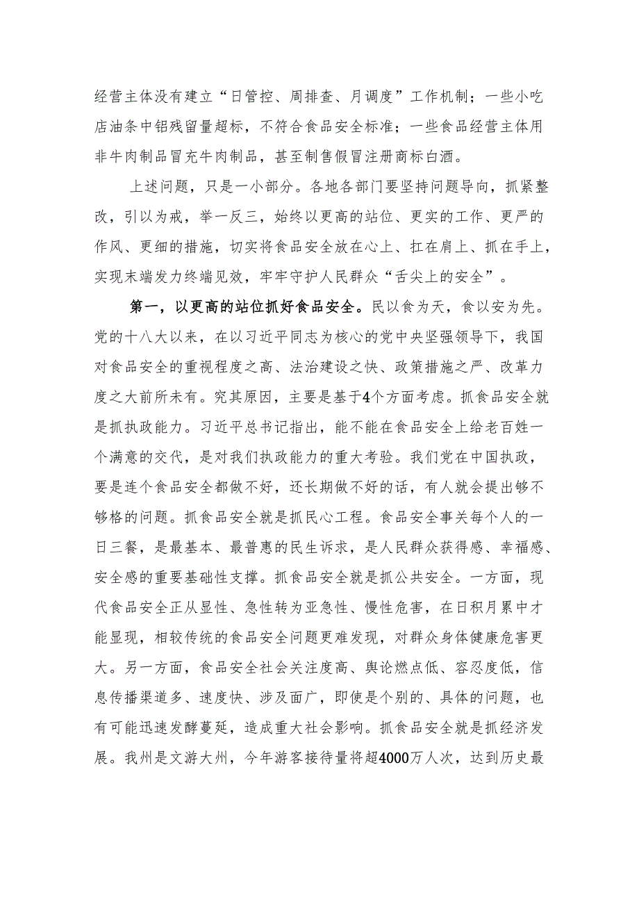在州食品安全委员会全体（扩大）会议上的讲话.docx_第3页
