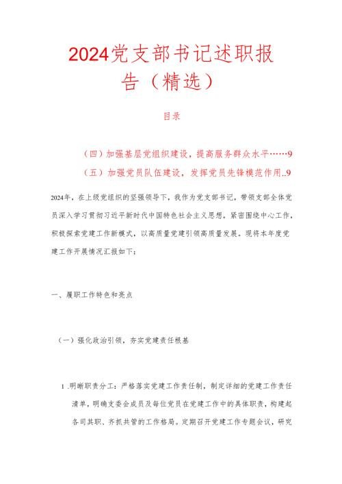 2024 党支部书记述职报告（精选）.docx