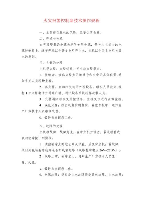 火灾报警控制器技术操作规程.docx