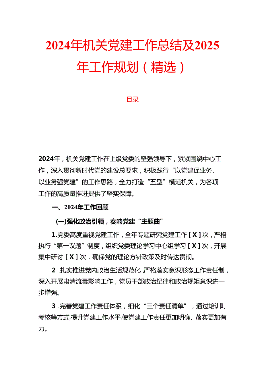 2024年机关党建工作总结及2025年工作规划（精选）.docx_第1页
