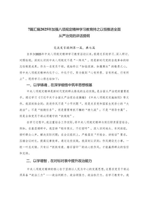 7篇汇编2025年加强八项规定精神学习教育持之以恒推进全面从严治党的讲话提纲.docx