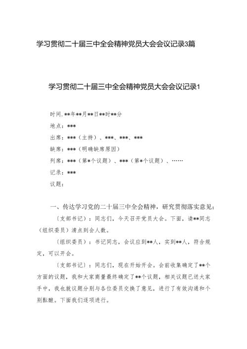 党的二十三中全会精神党员大会学习会议记录3篇.docx