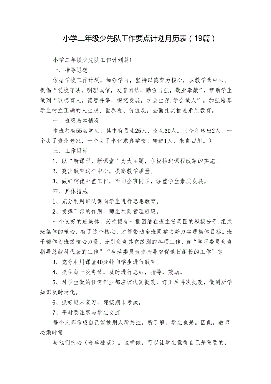 小学二年级少先队工作要点计划月历表（19篇）.docx_第1页