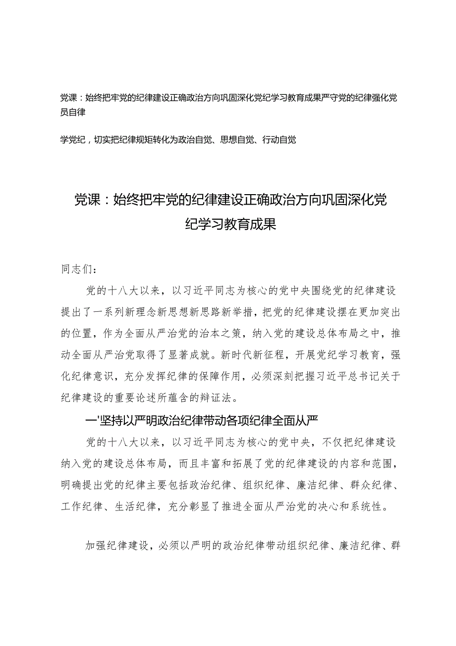 2024年纪律教育专题党课讲稿：党纪学习教育严守党的纪律强化党员自律.docx_第1页