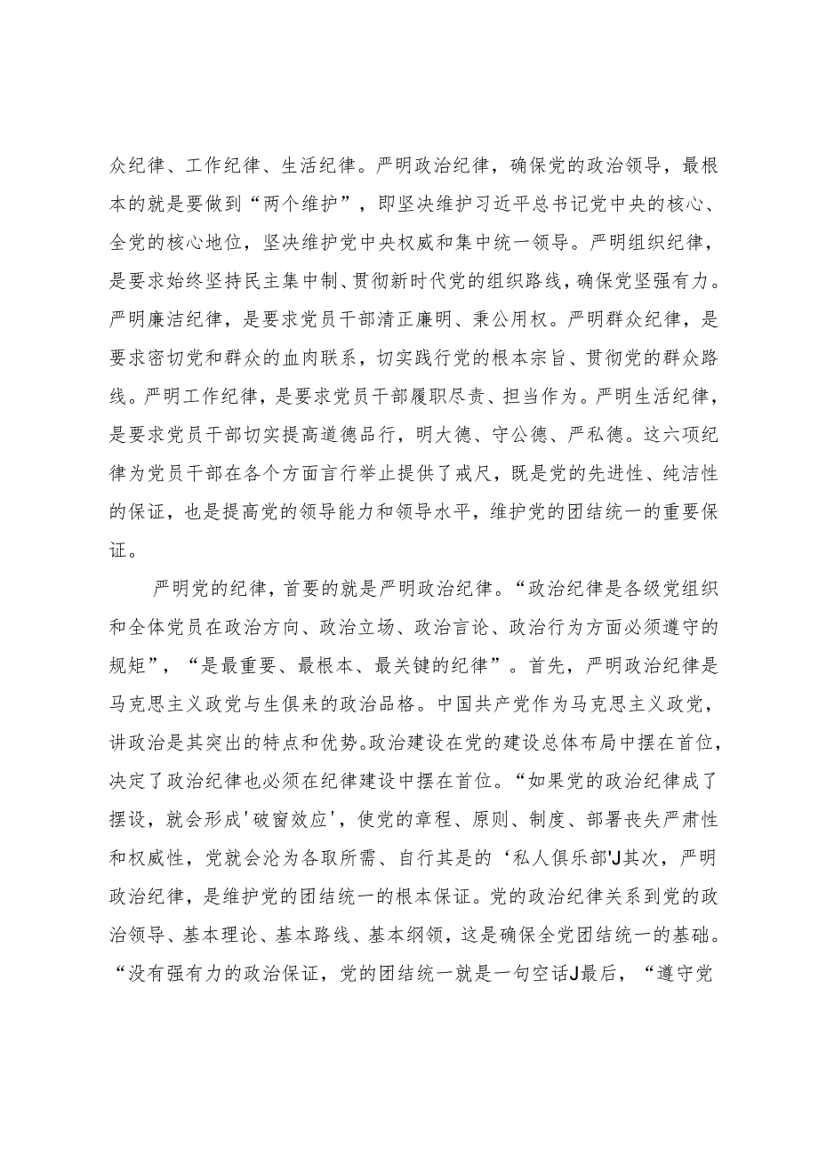 2024年纪律教育专题党课讲稿：党纪学习教育严守党的纪律强化党员自律.docx_第2页