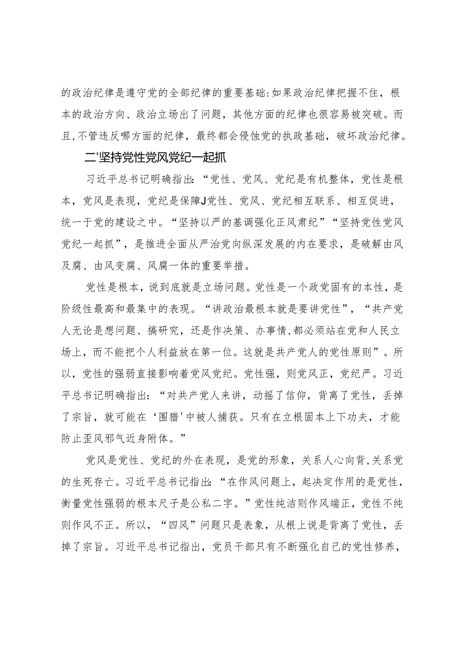 2024年纪律教育专题党课讲稿：党纪学习教育严守党的纪律强化党员自律.docx_第3页
