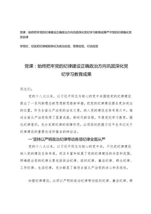 2024年纪律教育专题党课讲稿：党纪学习教育严守党的纪律强化党员自律.docx