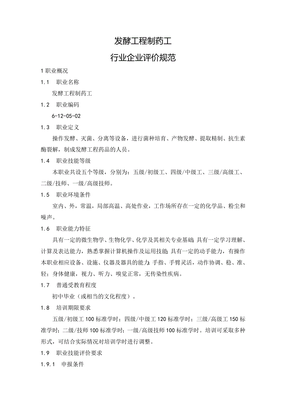 发酵工程制药工行业企业评价规范.docx_第1页