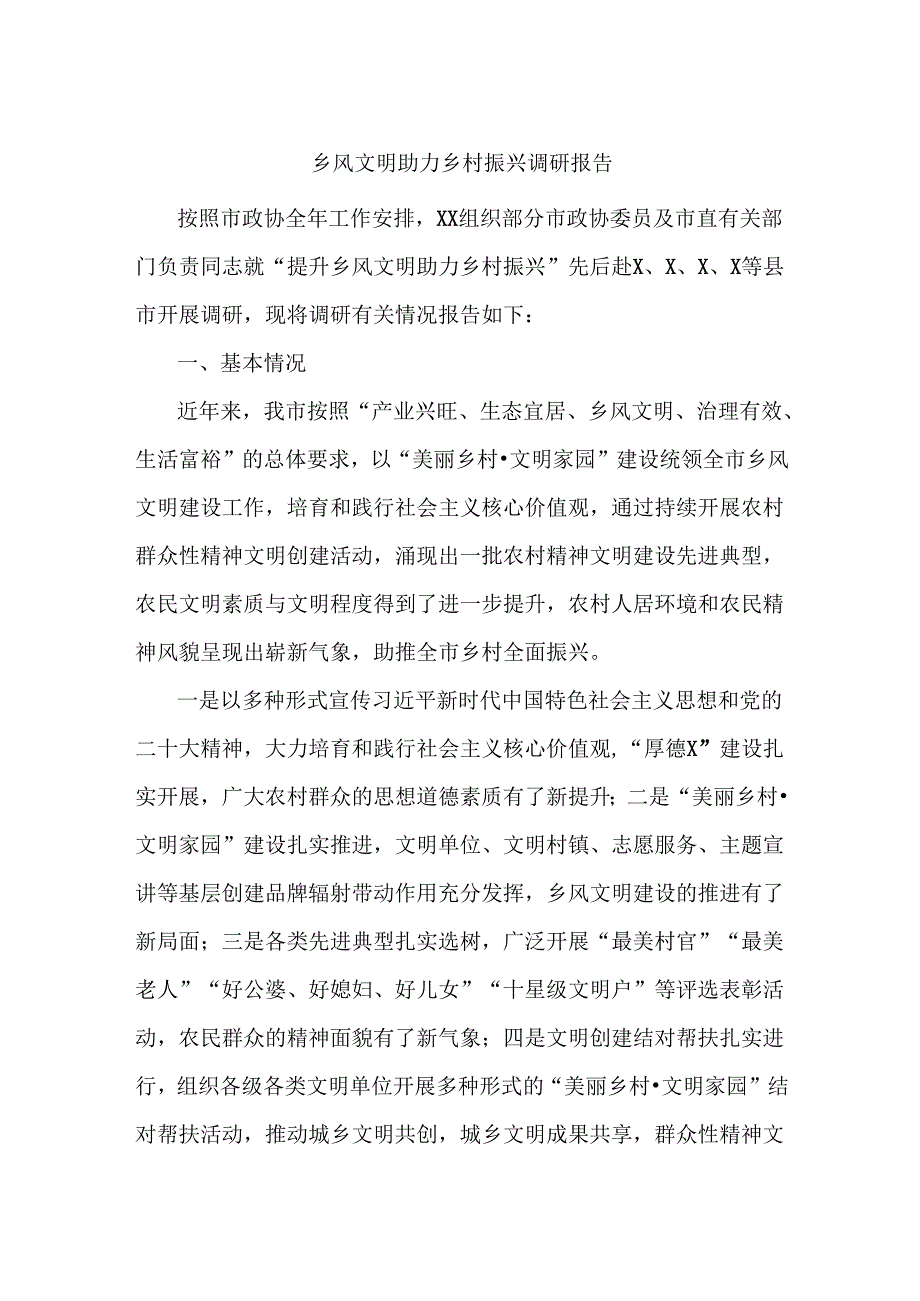 乡风文明助力乡村振兴调研报告.docx_第1页