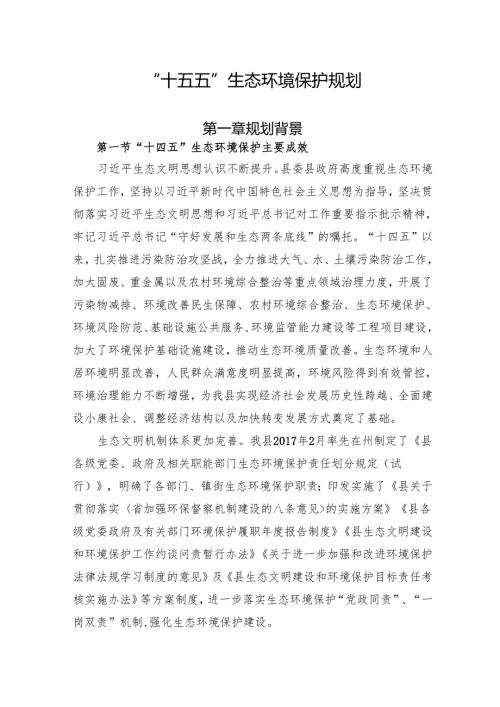 “十五五”生态环境保护规划(13).docx