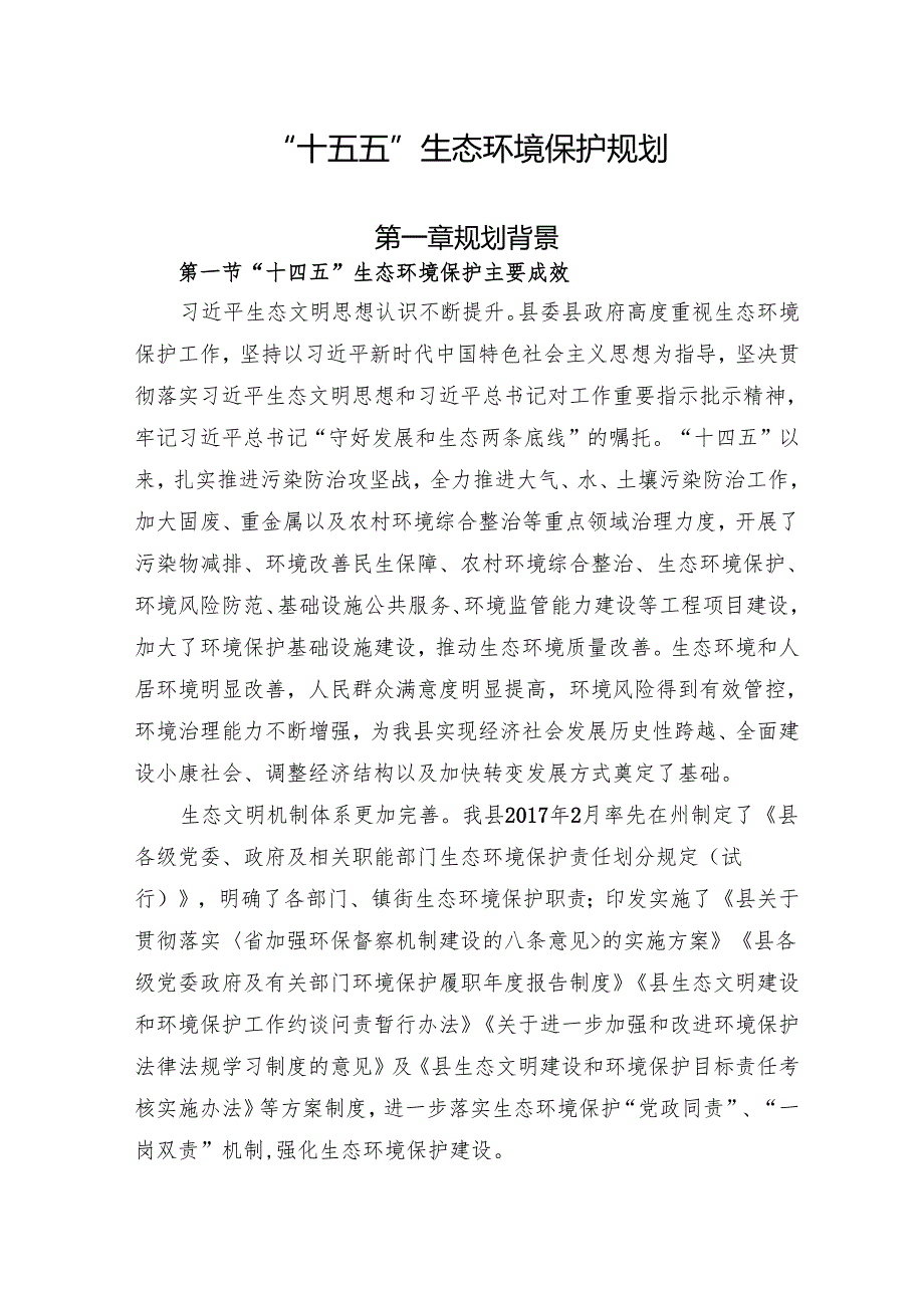 “十五五”生态环境保护规划(13).docx_第1页