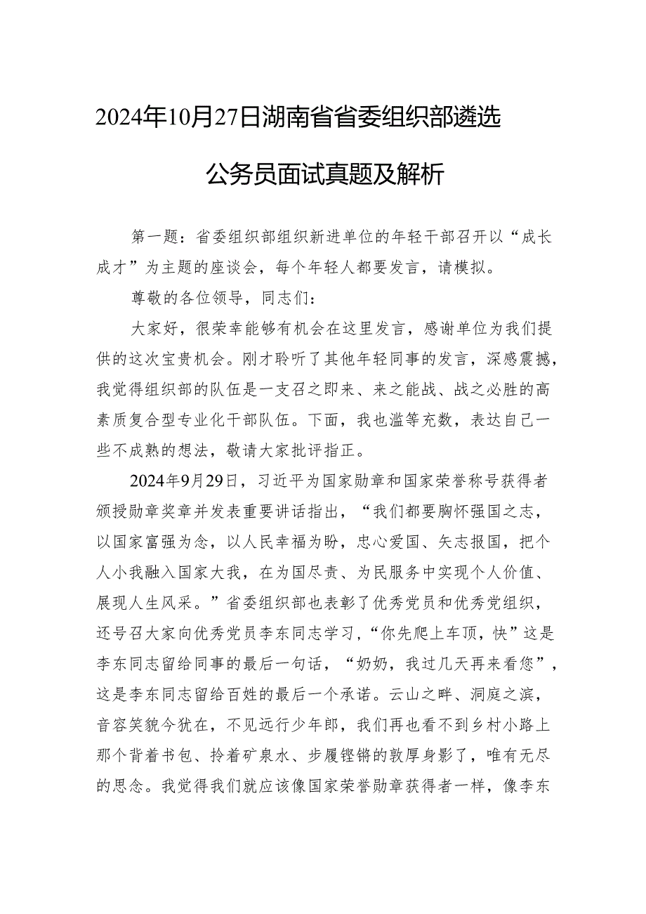 2024年10月27日湖南省省委组织部遴选公务员面试真题及解析.docx_第1页
