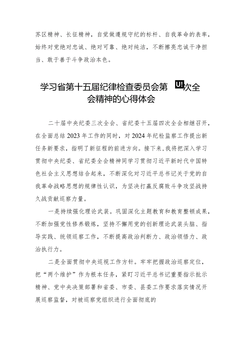 2024年江西省纪委十五四次全会精神心得体会交流发言十五篇.docx_第2页