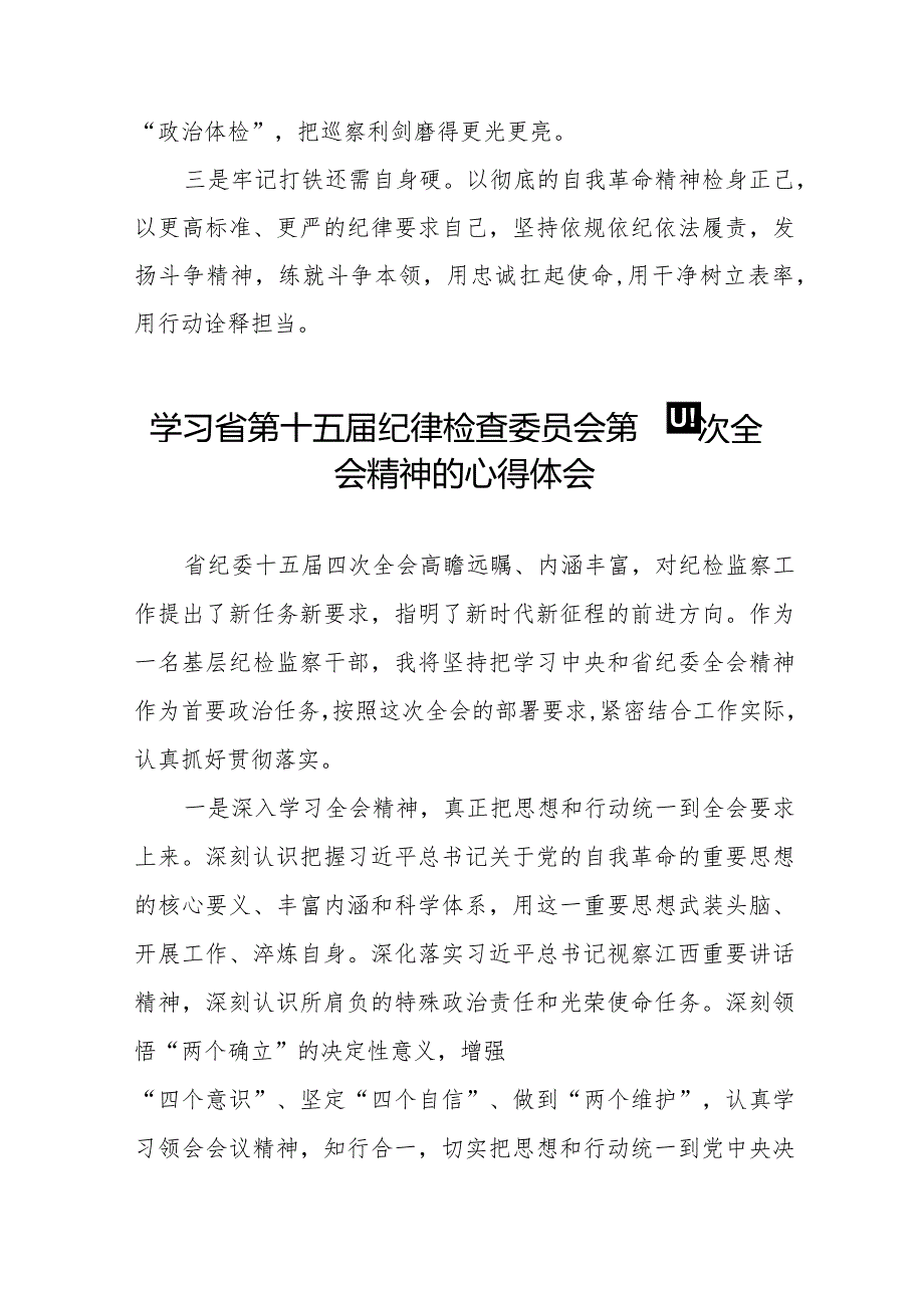 2024年江西省纪委十五四次全会精神心得体会交流发言十五篇.docx_第3页