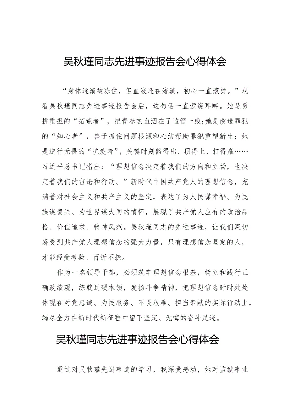 观看吴瑾同志先进事迹报告会的心得体会交流发言十七篇.docx_第1页
