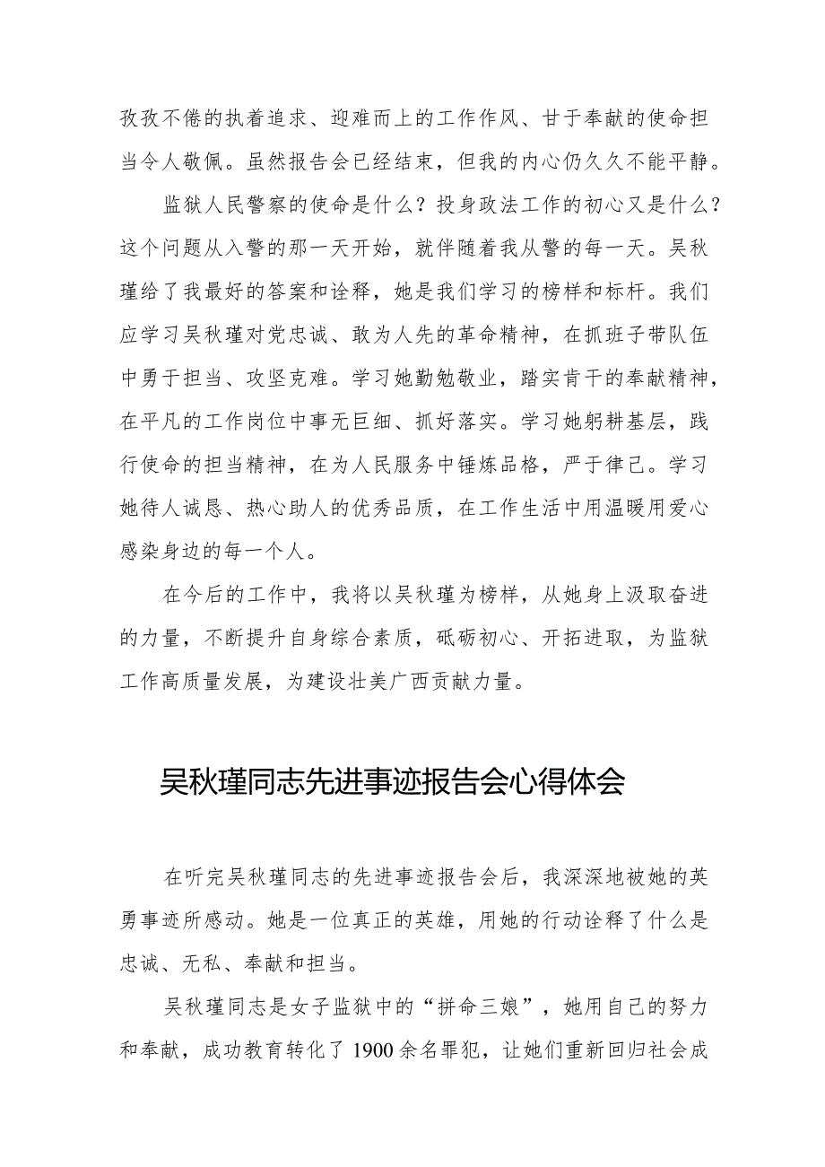 观看吴瑾同志先进事迹报告会的心得体会交流发言十七篇.docx_第2页