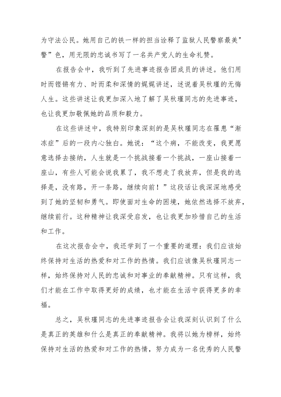 观看吴瑾同志先进事迹报告会的心得体会交流发言十七篇.docx_第3页