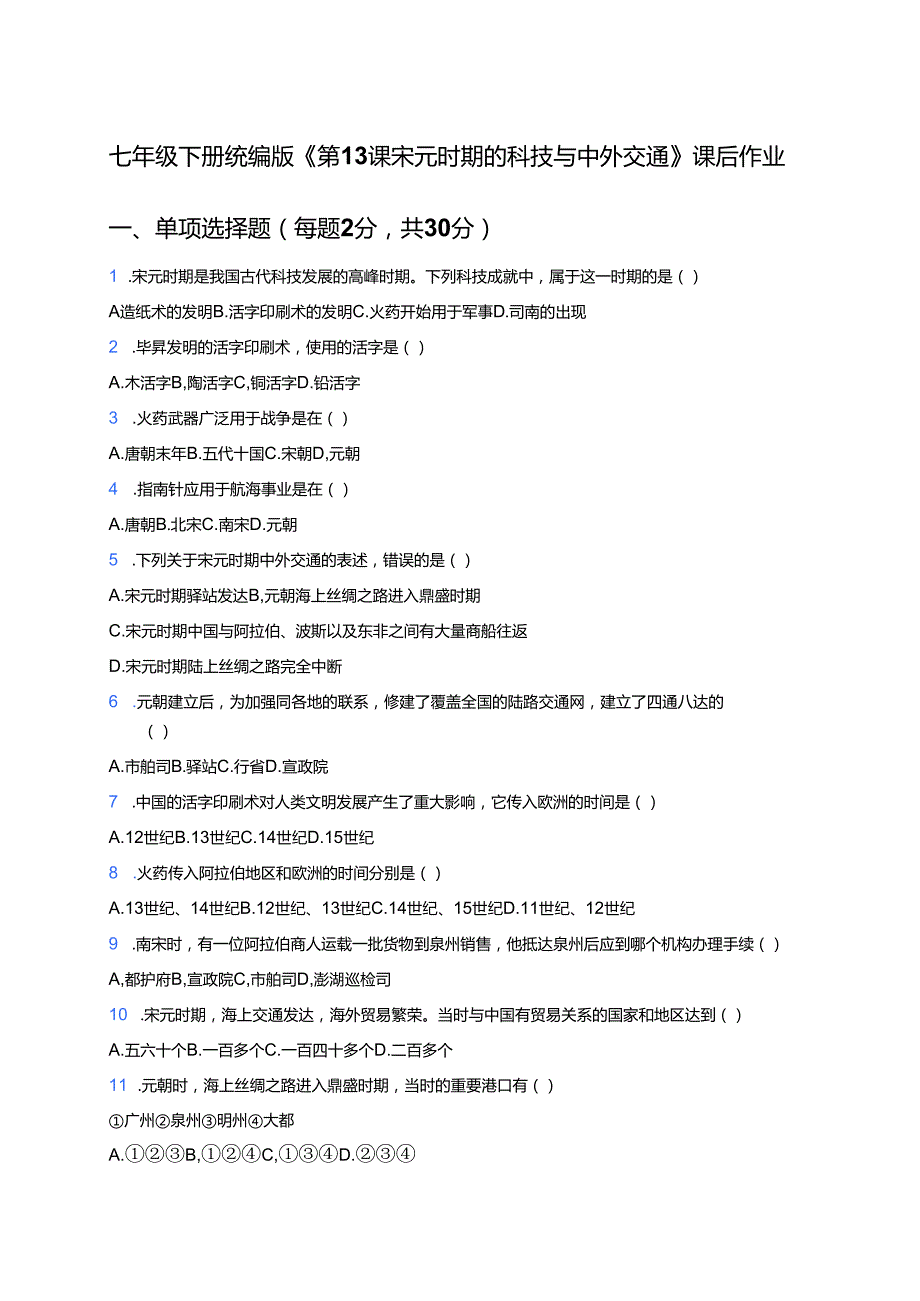 七年级下册统编版《第13课 宋元时期的科技与中外交通》课后作业.docx_第1页