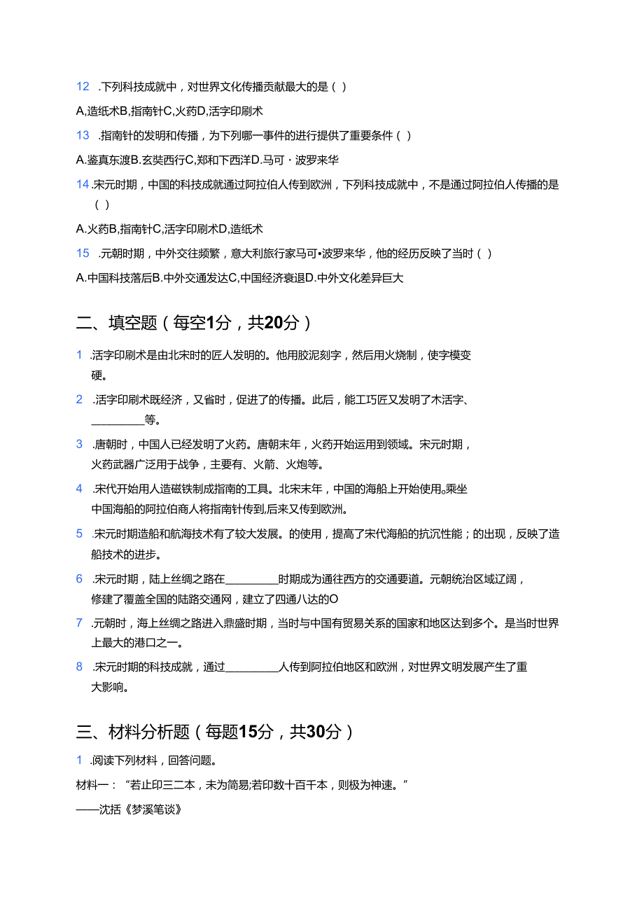 七年级下册统编版《第13课 宋元时期的科技与中外交通》课后作业.docx_第2页