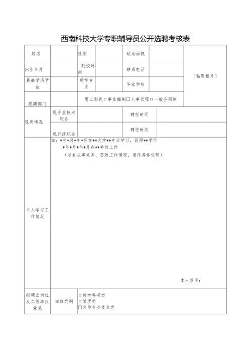西南科技大学专职辅导员公开选聘考核表.docx