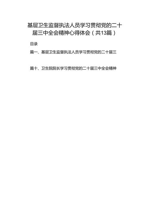 (13篇)基层卫生监督执法人员学习贯彻党的二十三中全会精神心得体会集合.docx