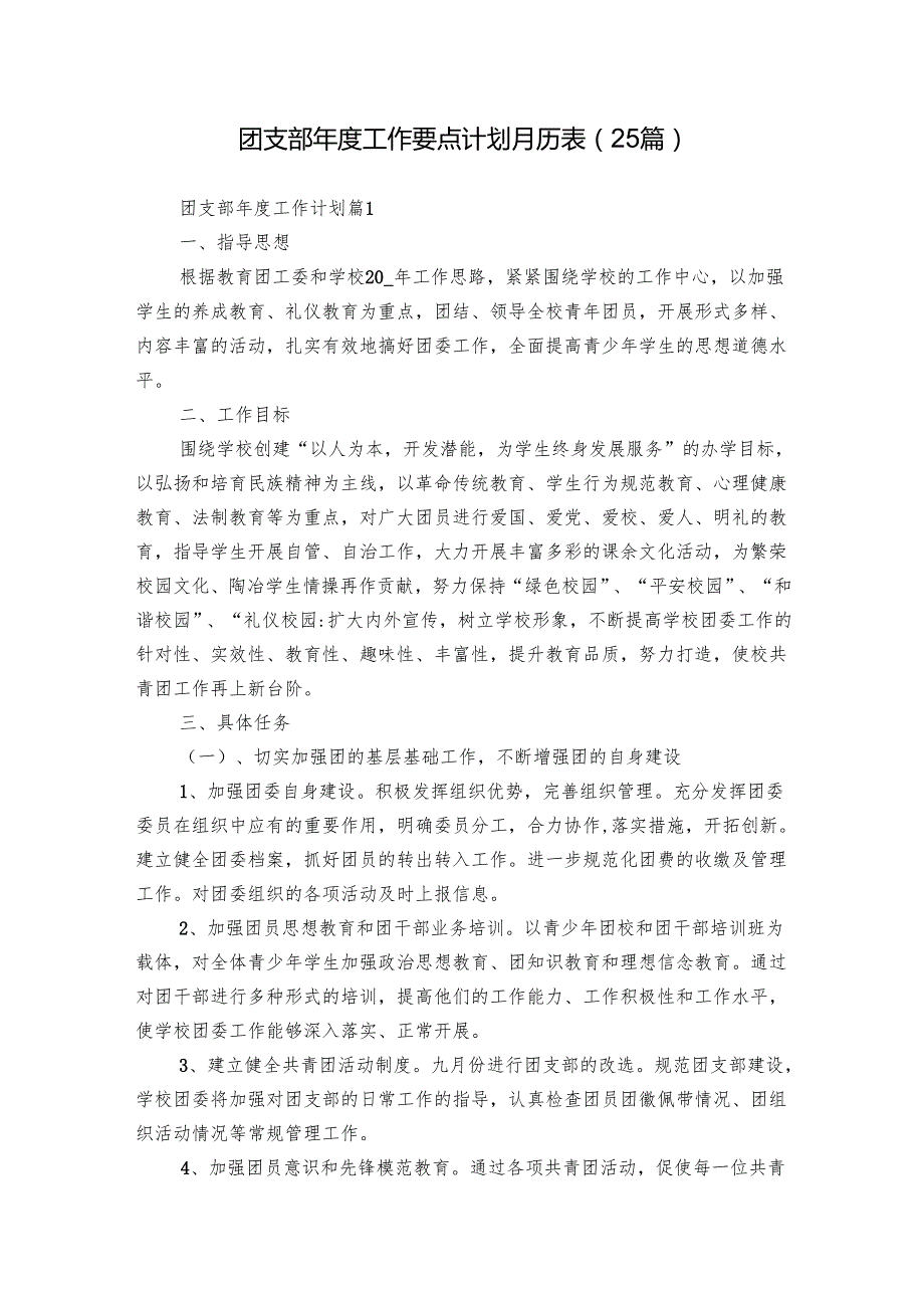 团支部工作要点计划月历表（25篇）.docx_第1页