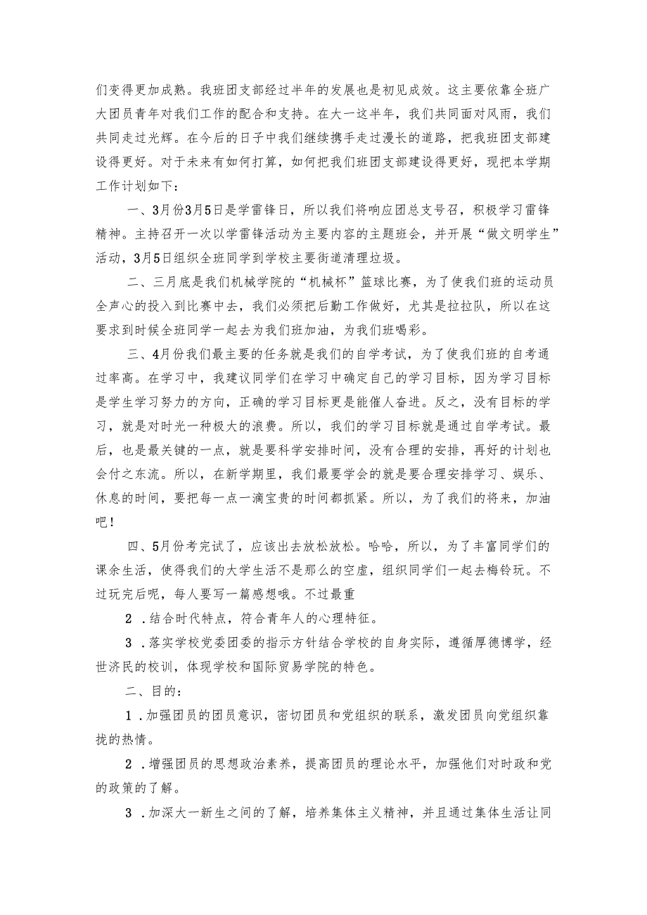 团支部工作要点计划月历表（25篇）.docx_第3页