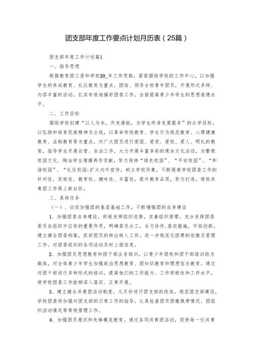 团支部工作要点计划月历表（25篇）.docx
