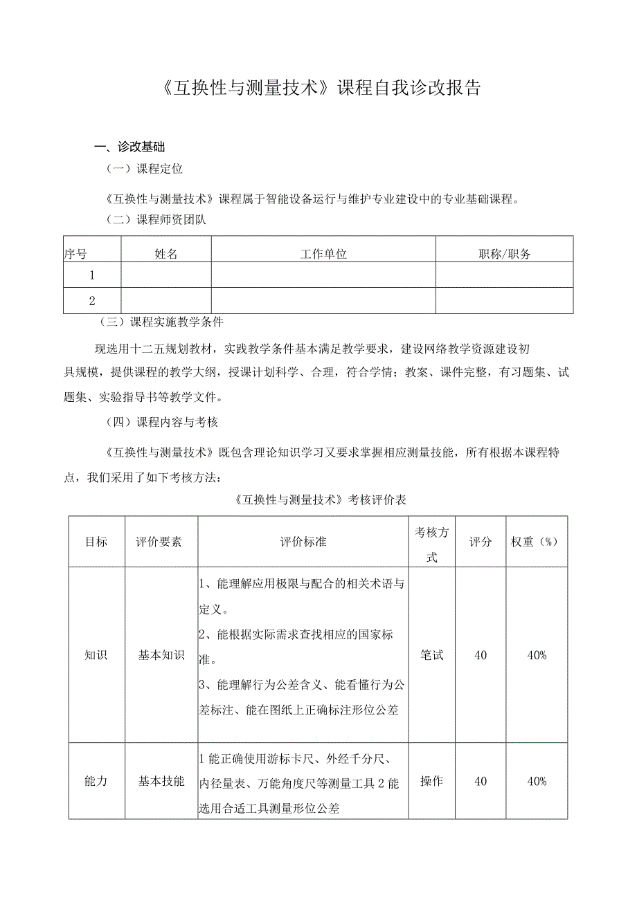 《互换性与测量技术》课程自我诊改报告.docx_第1页