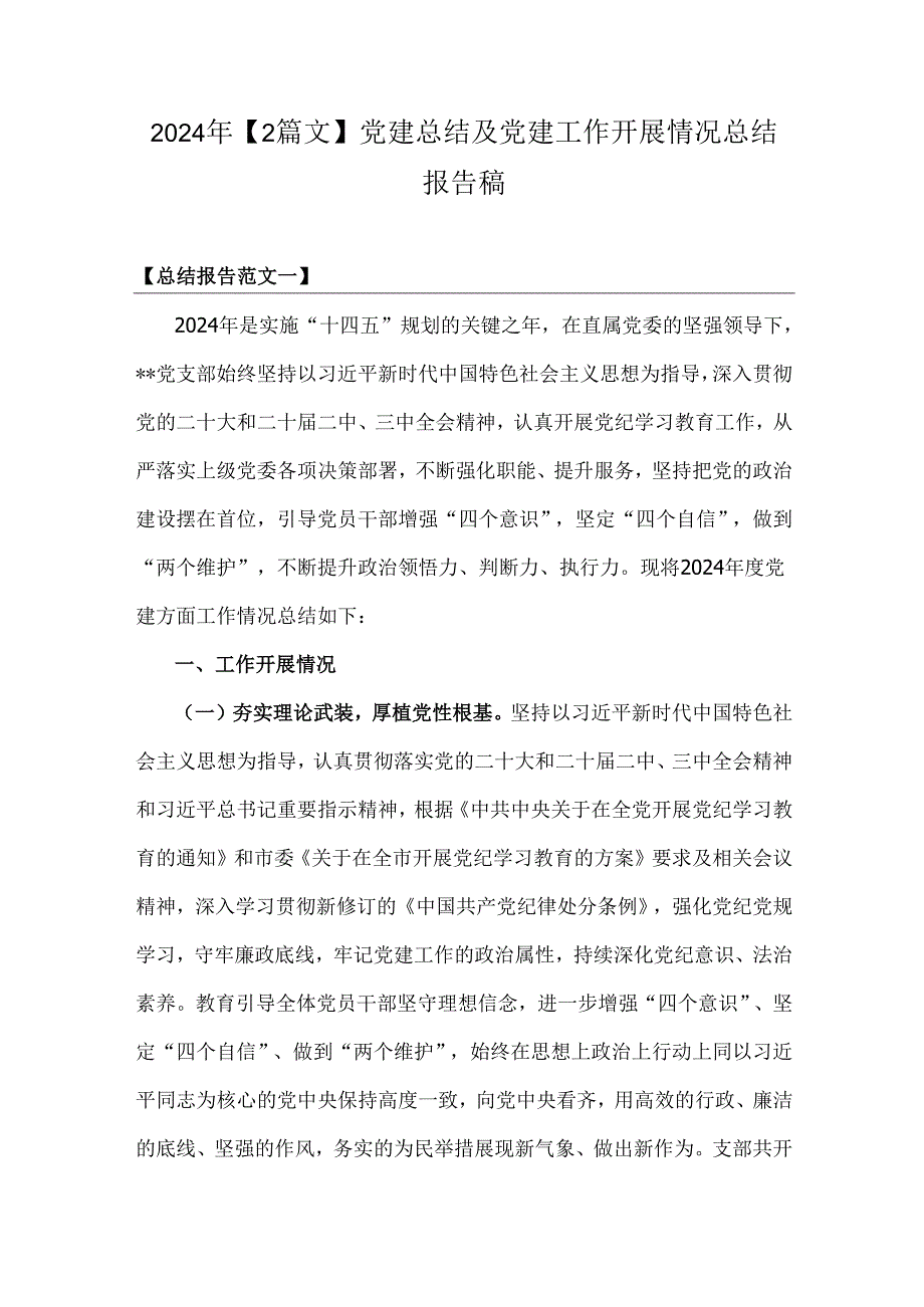 2024年【2篇文】党建总结及党建工作开展情况总结报告稿.docx_第1页