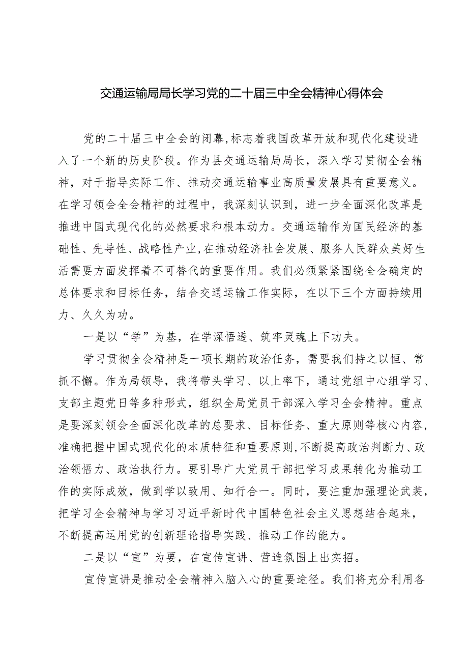 交通运输局局长学习党的二十三中全会精神心得体会7篇（精选版）.docx_第1页