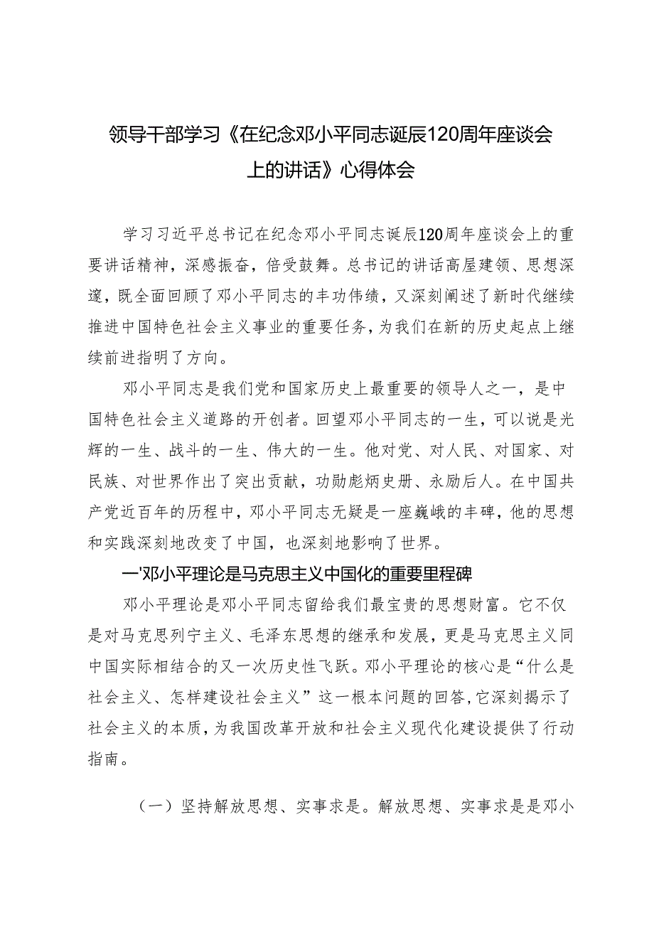 2024年领导干部学习《在纪念邓小平同志诞辰120周年座谈会上的讲话》心得体会.docx_第1页