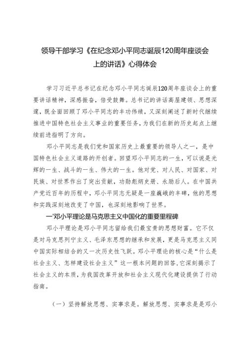 2024年领导干部学习《在纪念邓小平同志诞辰120周年座谈会上的讲话》心得体会.docx