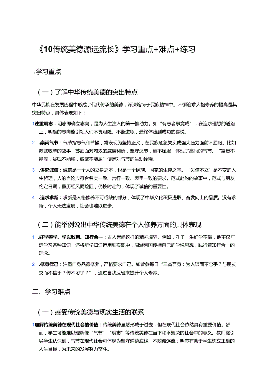 《10 传统美德 源远流长》学习重点+难点+练习.docx_第1页
