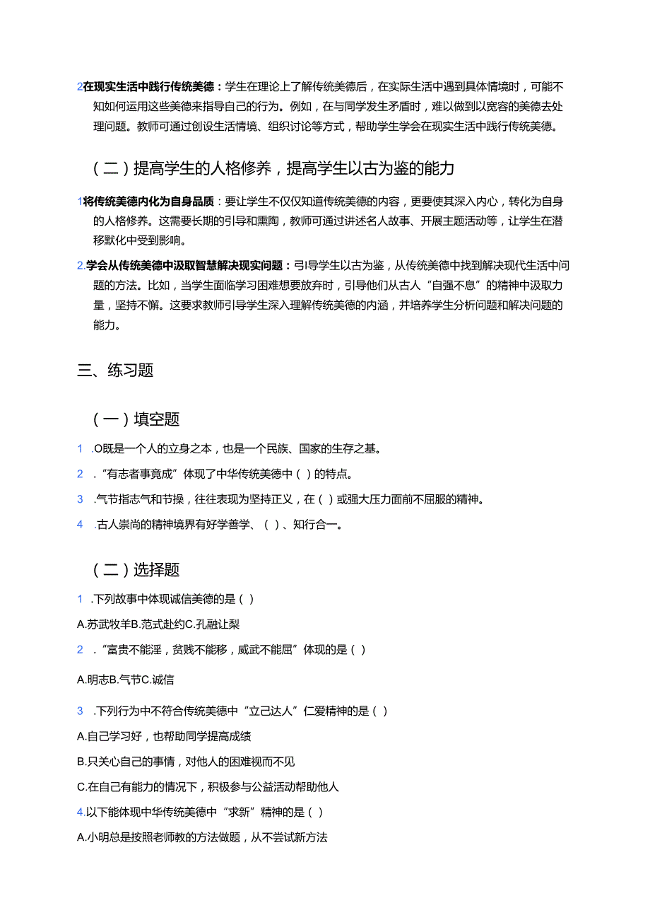 《10 传统美德 源远流长》学习重点+难点+练习.docx_第2页
