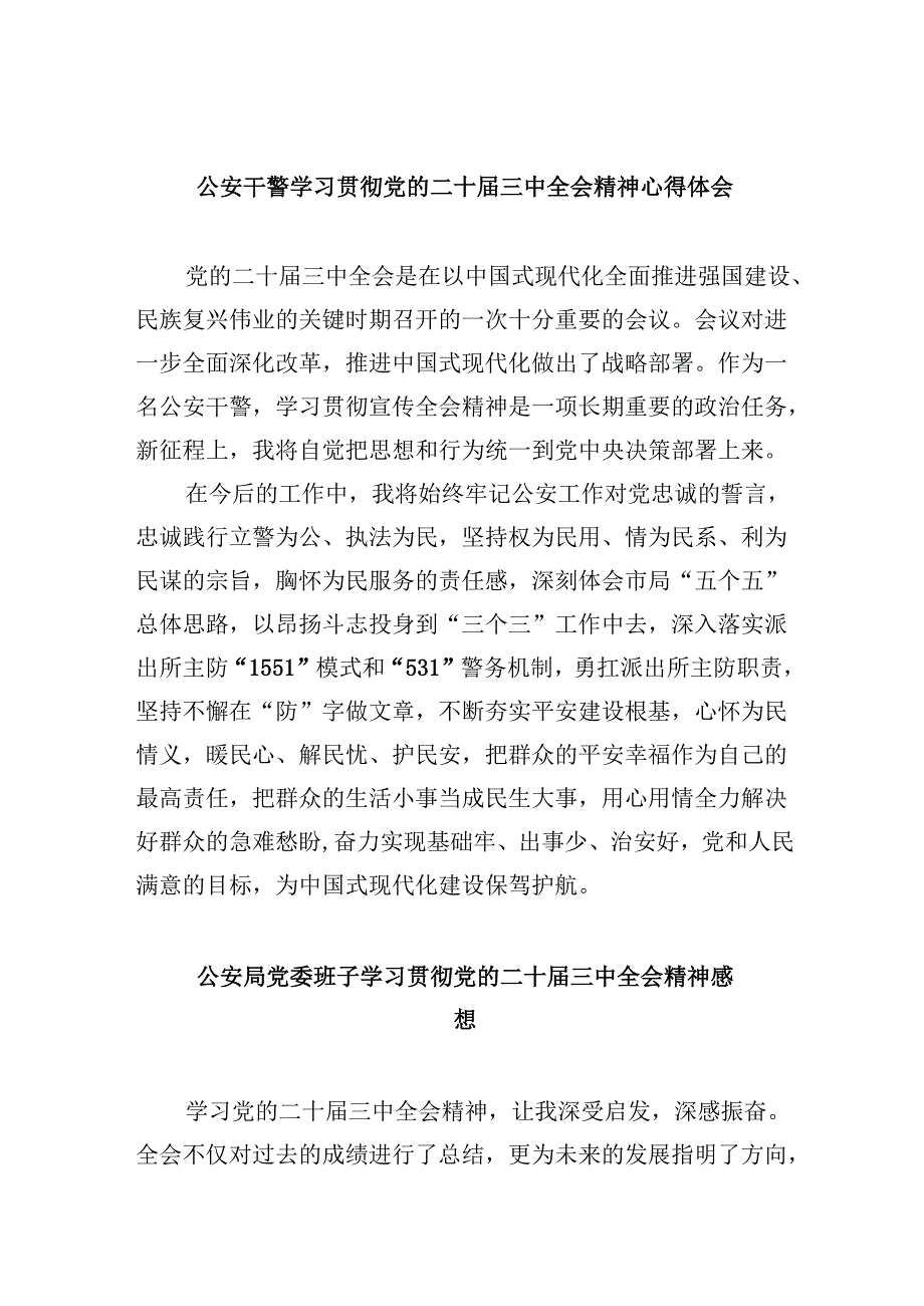（11篇）公安干警学习贯彻党的二十三中全会精神心得体会集合.docx_第1页