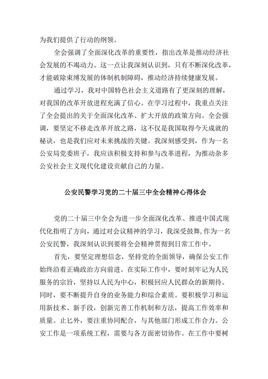 （11篇）公安干警学习贯彻党的二十三中全会精神心得体会集合.docx_第2页