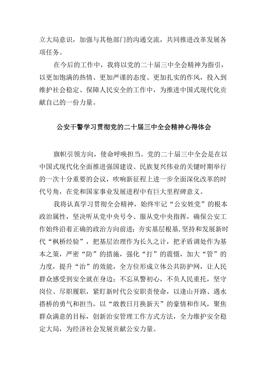 （11篇）公安干警学习贯彻党的二十三中全会精神心得体会集合.docx_第3页