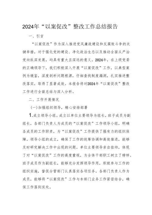2024 年“以案促改”整改工作总结报告.docx