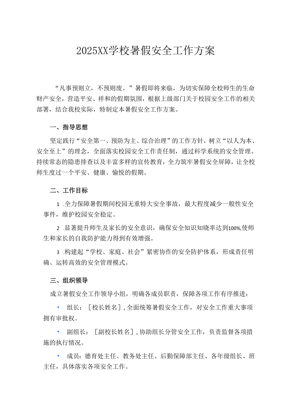 2025XX学校暑假安全工作方案.docx_第1页