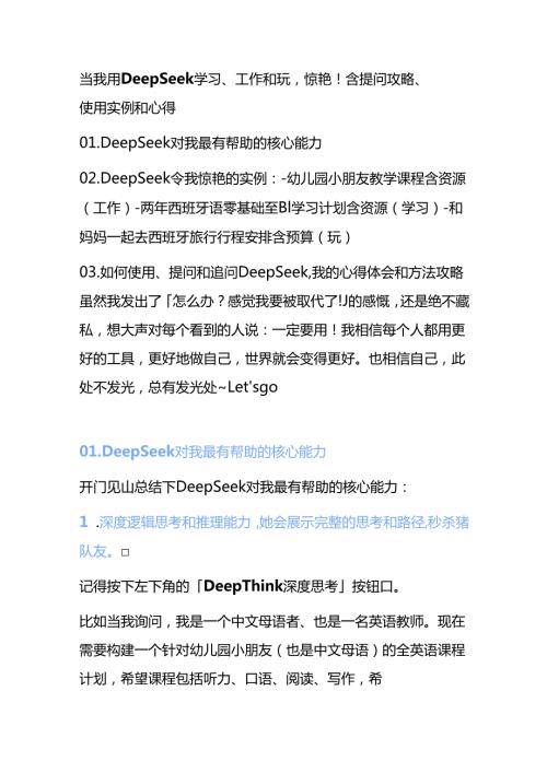 DeepSeek 学习、工作和玩惊艳！含提问攻略、使用实例和心得.docx