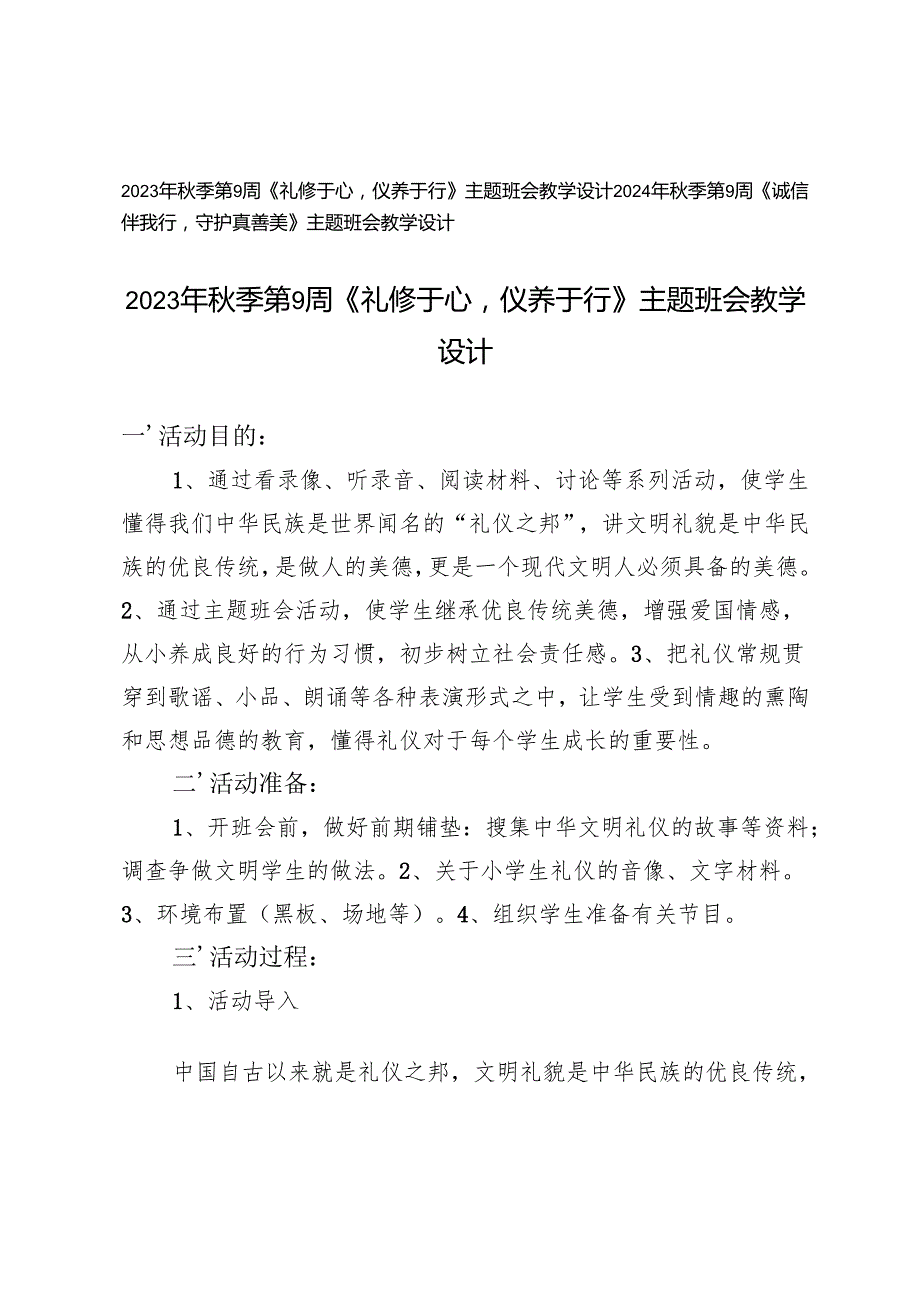 2023年季第9周《礼修于心仪养于行》《诚信伴我行守护真善美》主题班会教学设计(1).docx_第1页