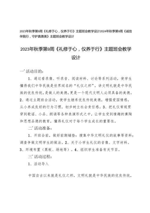 2023年季第9周《礼修于心仪养于行》《诚信伴我行守护真善美》主题班会教学设计(1).docx