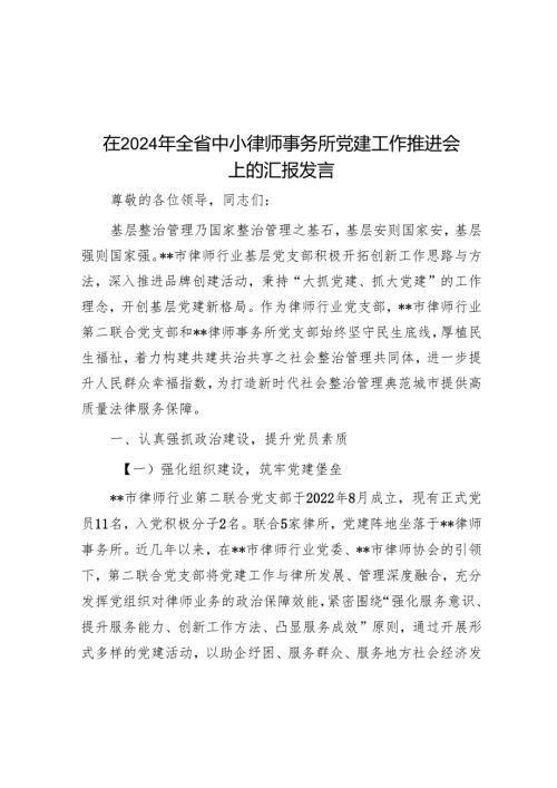 在2024年全省中小律师事务所党建工作推进会上的汇报发言.docx