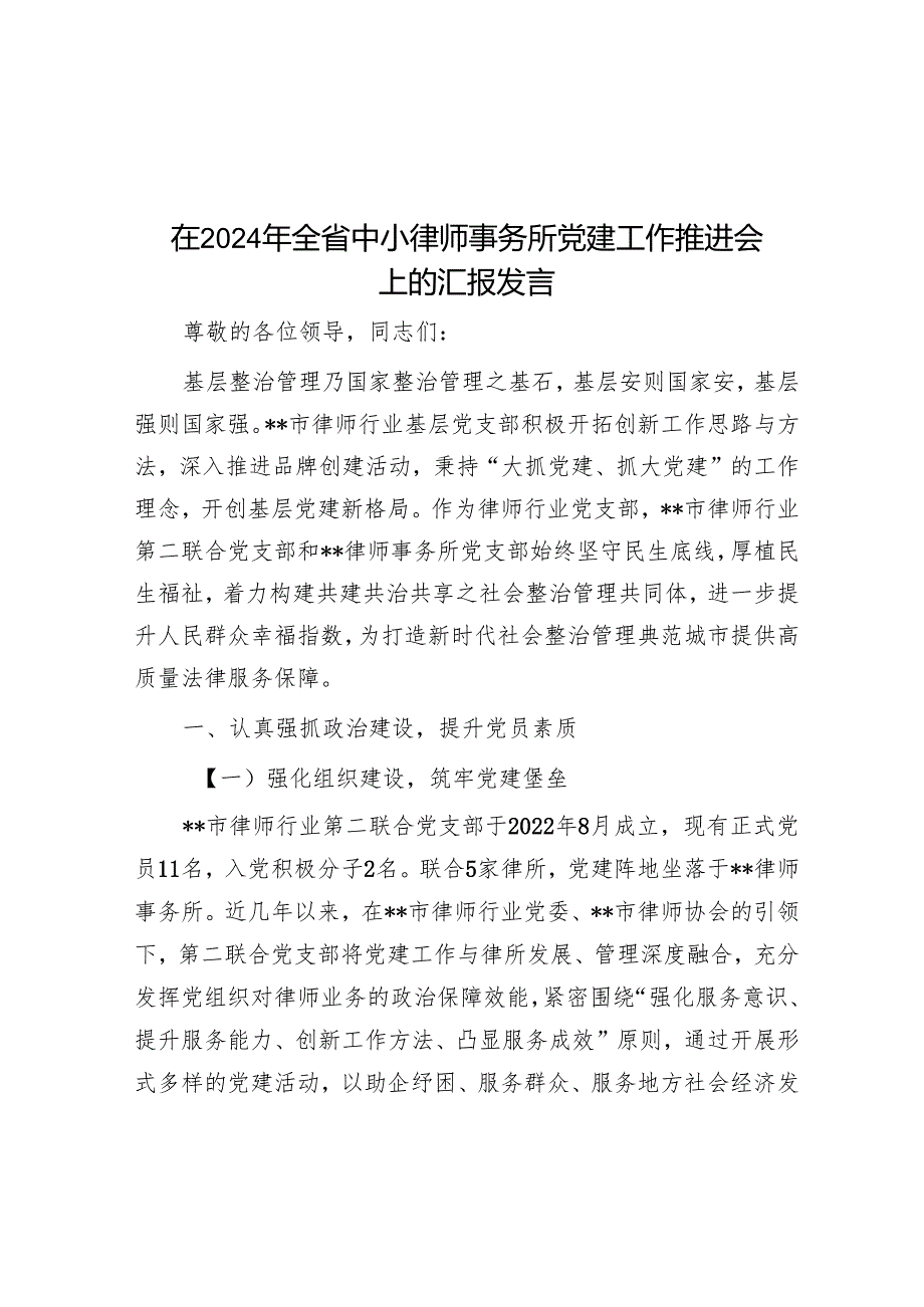 在2024年全省中小律师事务所党建工作推进会上的汇报发言.docx_第1页