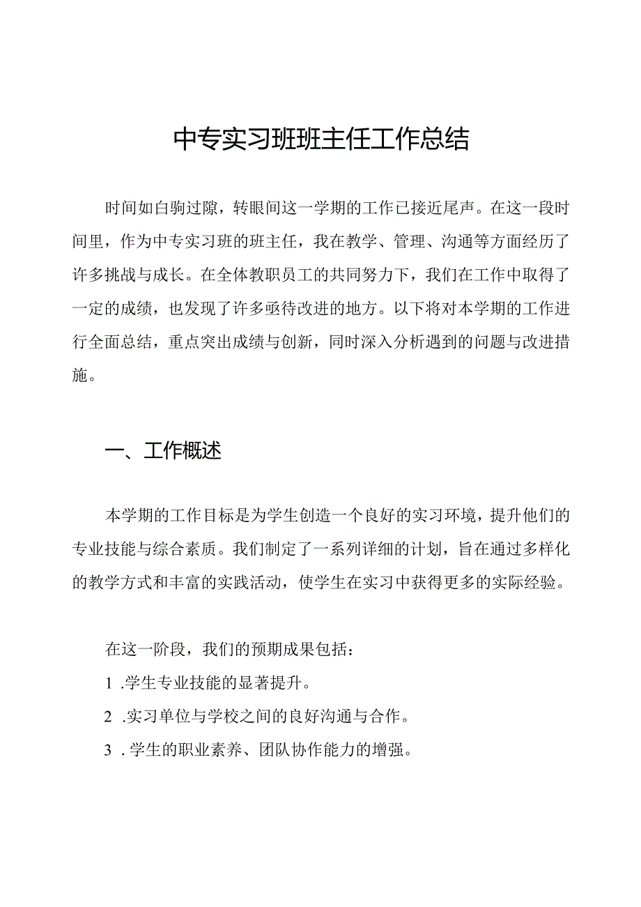 中专实习班班主任工作总结.docx_第1页