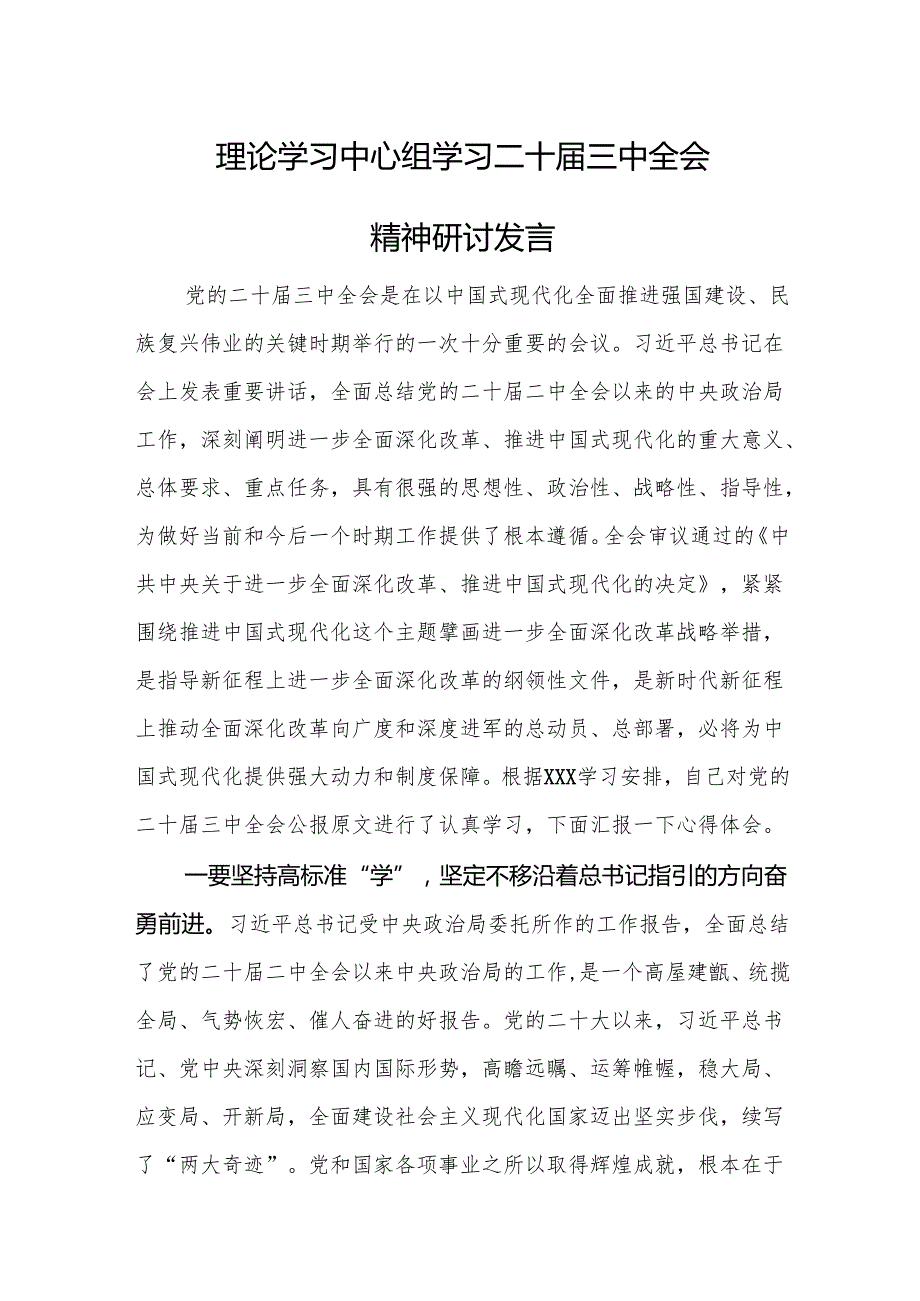 18篇党员干部学习《党的二十三中全会精神》专题研讨发言.docx_第2页