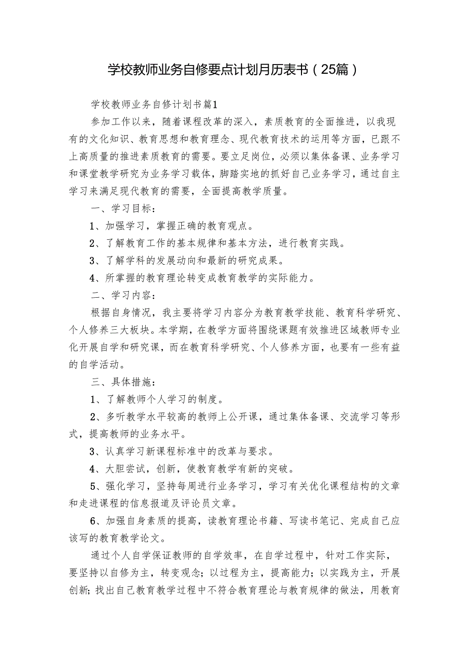 学校教师业务自修要点计划月历表书（25篇）.docx_第1页