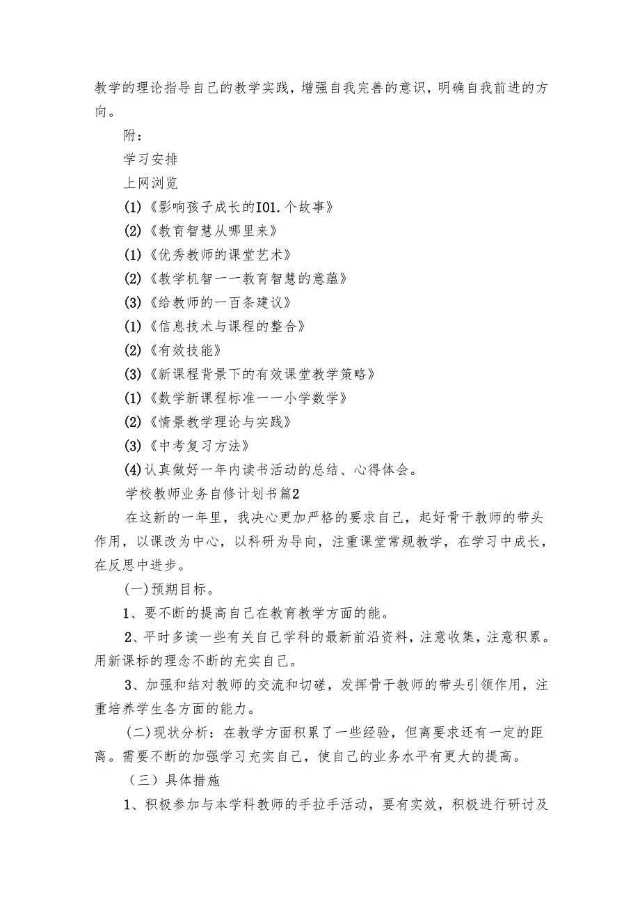 学校教师业务自修要点计划月历表书（25篇）.docx_第2页