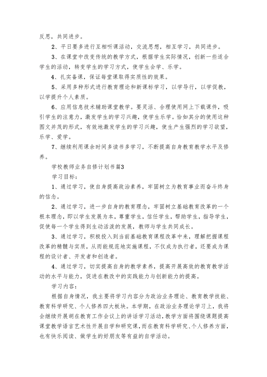学校教师业务自修要点计划月历表书（25篇）.docx_第3页